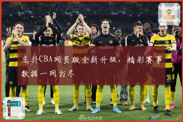 虎扑CBA网页版全新升级，精彩赛事数据一网打尽