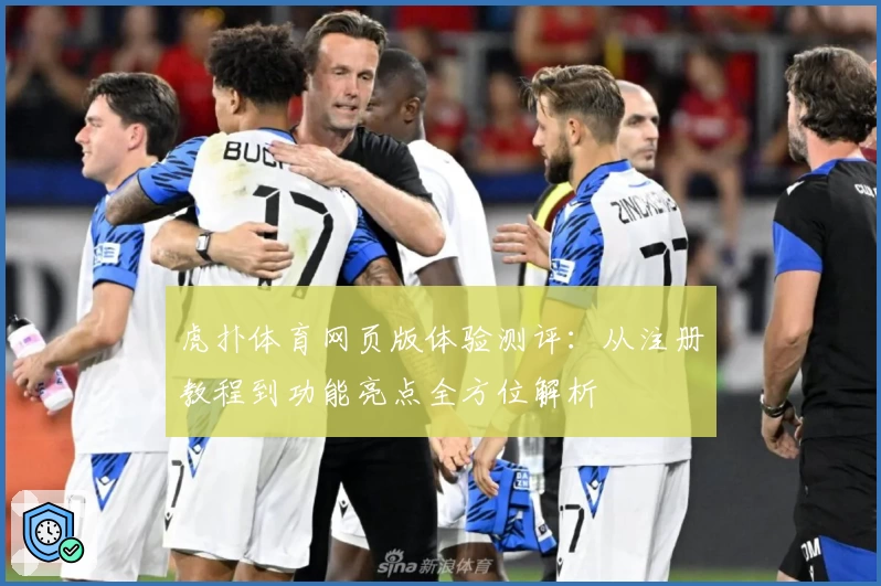 虎扑体育网页版体验测评：从注册教程到功能亮点全方位解析