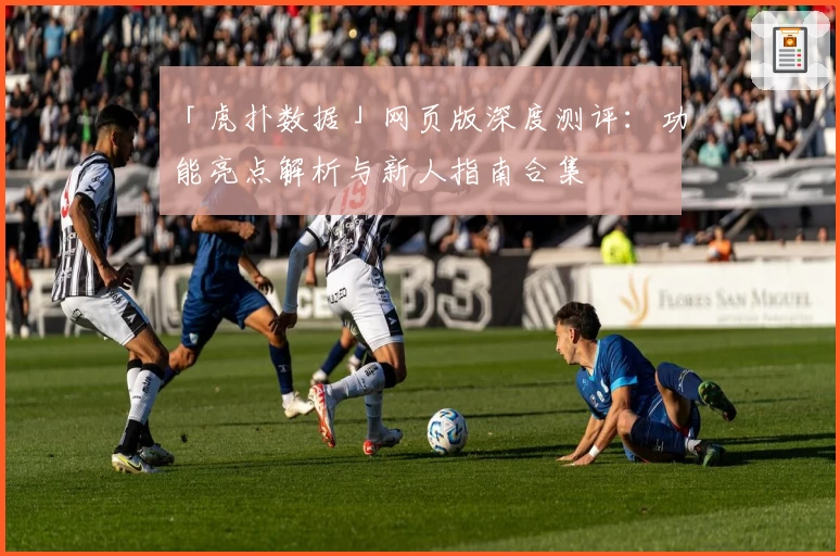 「虎扑数据」网页版深度测评：功能亮点解析与新人指南合集