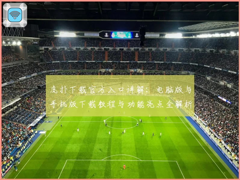 虎扑下载官方入口详解：电脑版与手机版下载教程与功能亮点全解析